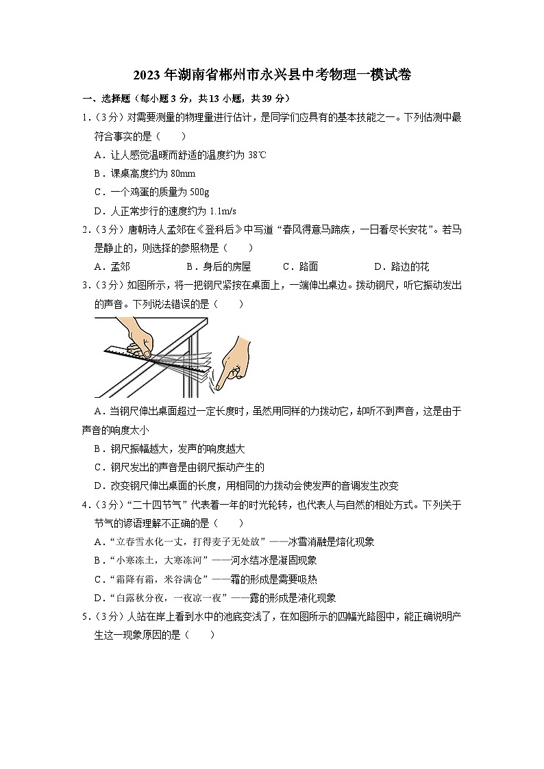 2023年湖南省郴州市永兴县中考物理一模试卷01