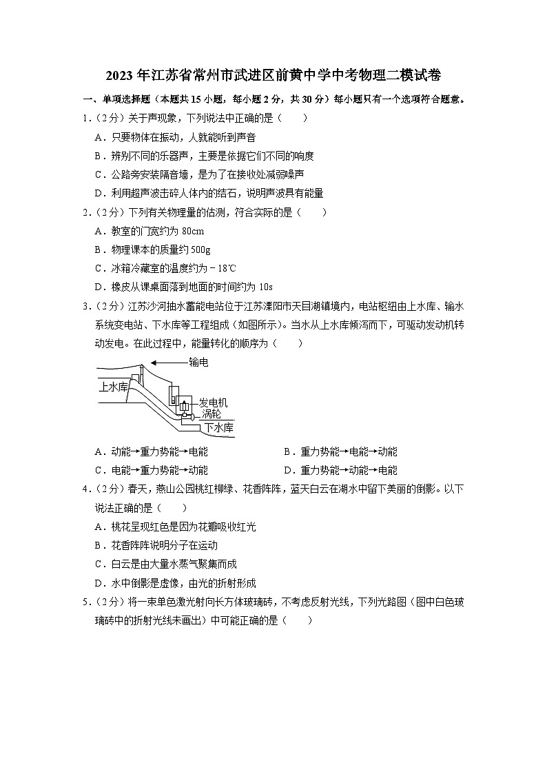 2023年江苏省常州市武进区前黄中学中考物理二模试卷第1页