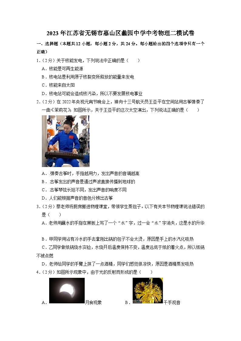 2023年江苏省无锡市惠山区蠡园中学中考物理二模试卷01