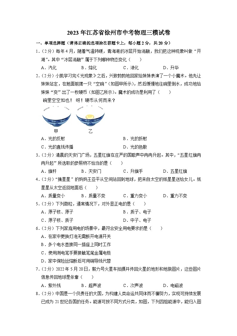 2023年江苏省徐州市中考物理三模试卷01