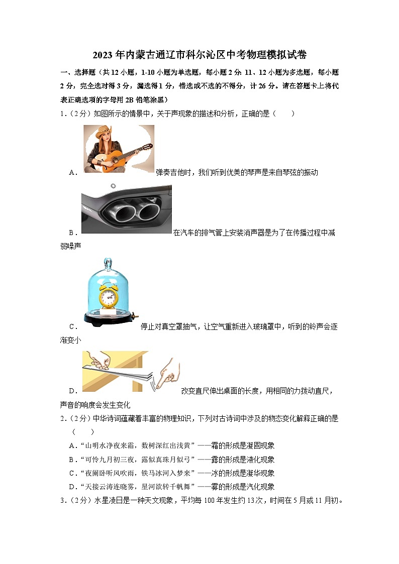 2023年内蒙古通辽市科尔沁区中考物理模拟试卷01