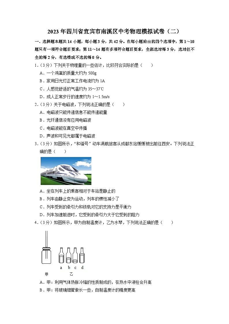 2023年四川省宜宾市南溪区中考物理模拟试卷（二）第1页