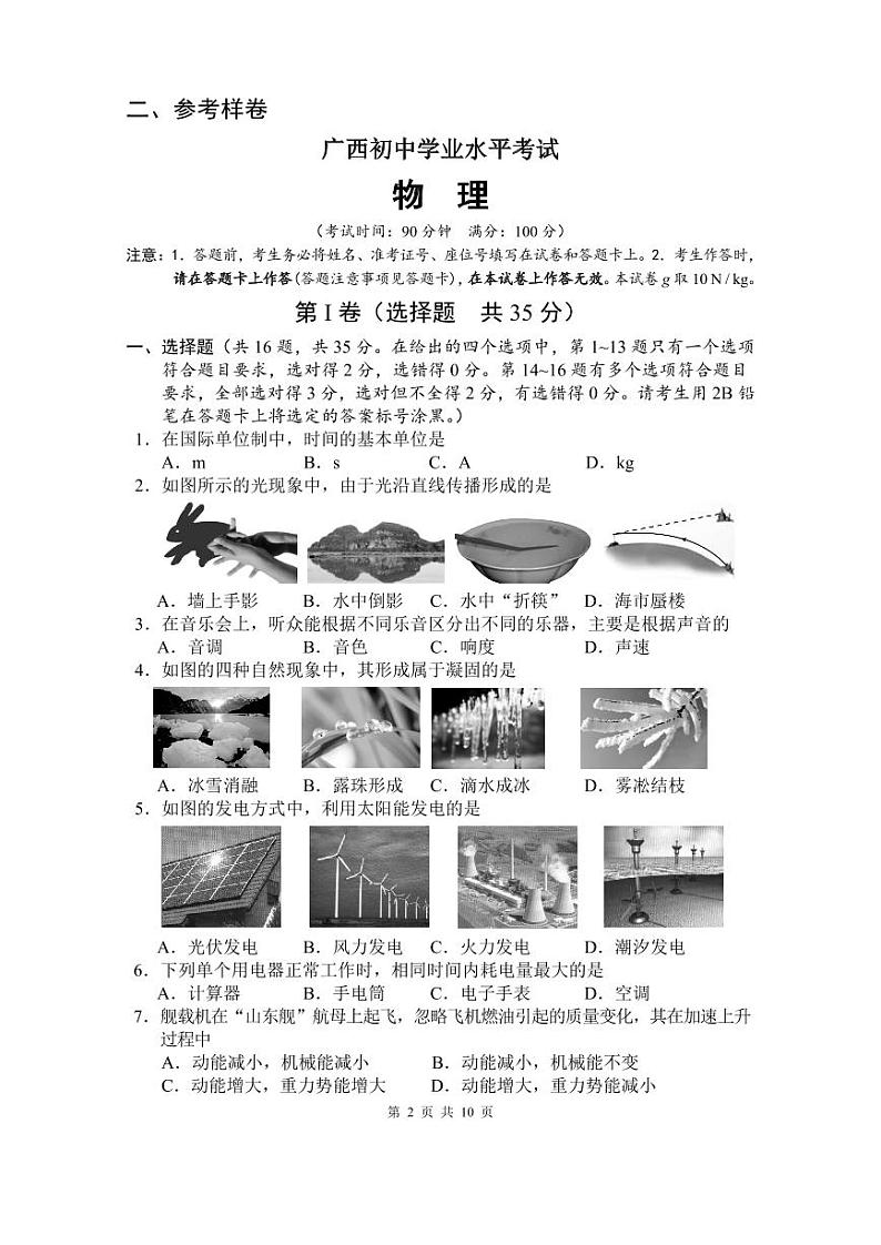 4.2023年广西初中学业水平考试物理试题试卷结构及参考样卷第2页