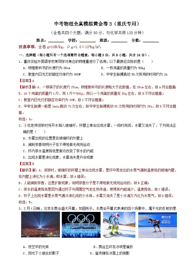 黄金卷03备战中考物理全真模拟卷（重庆专用）（解析版）第1页