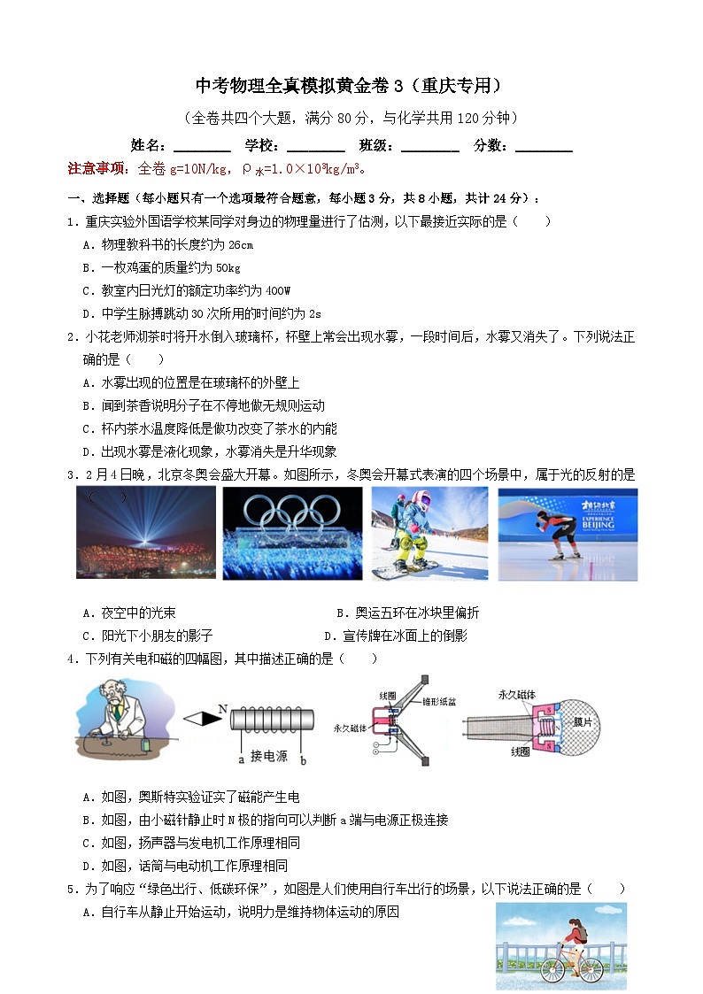 黄金卷03备战中考物理全真模拟卷（重庆专用）（原卷版）第1页