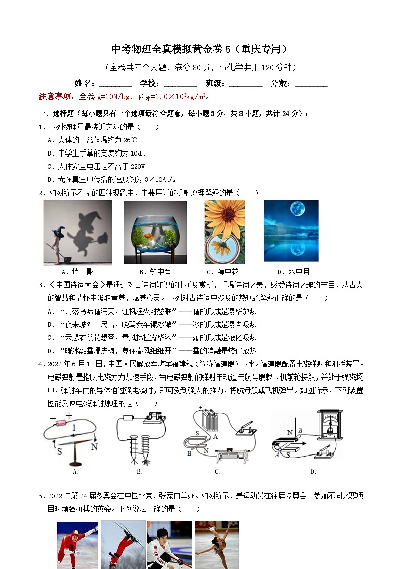 黄金卷05-备战中考物理全真模拟卷（重庆专用）（原卷版）第1页