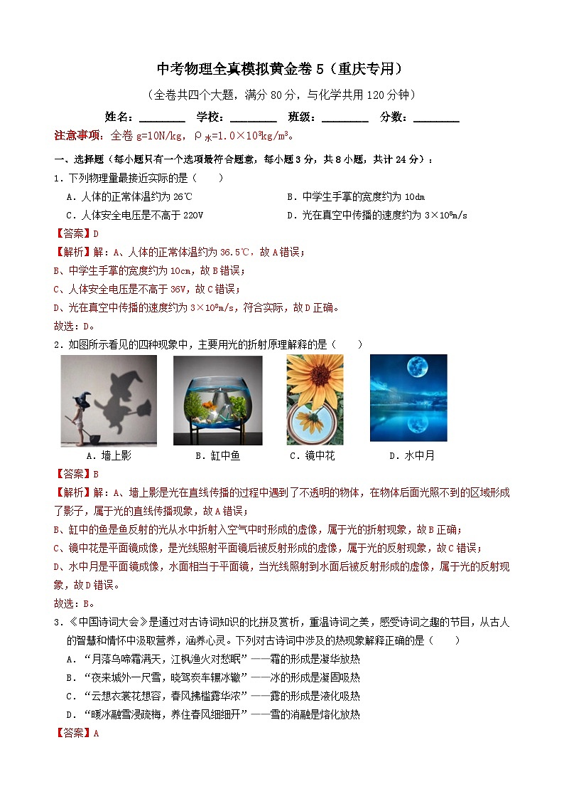 黄金卷05-备战中考物理全真模拟卷（重庆专用）（解析版）第1页