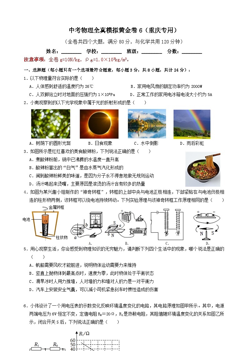 黄金卷06-备战中考物理全真模拟卷（重庆专用）01