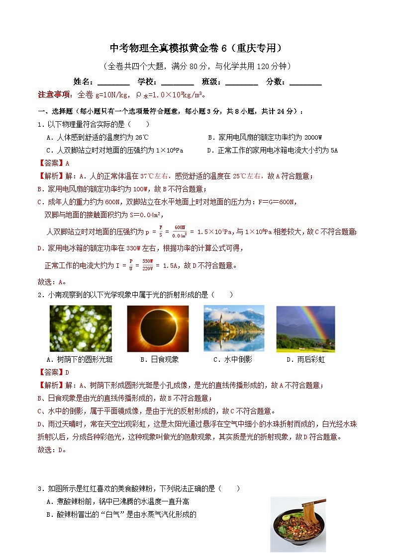 黄金卷06-备战中考物理全真模拟卷（重庆专用）01