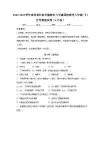 2022-2023学年吉林省长春市榆树市八号镇四校联考八年级（下）月考物理试卷（4月份）（含解析）