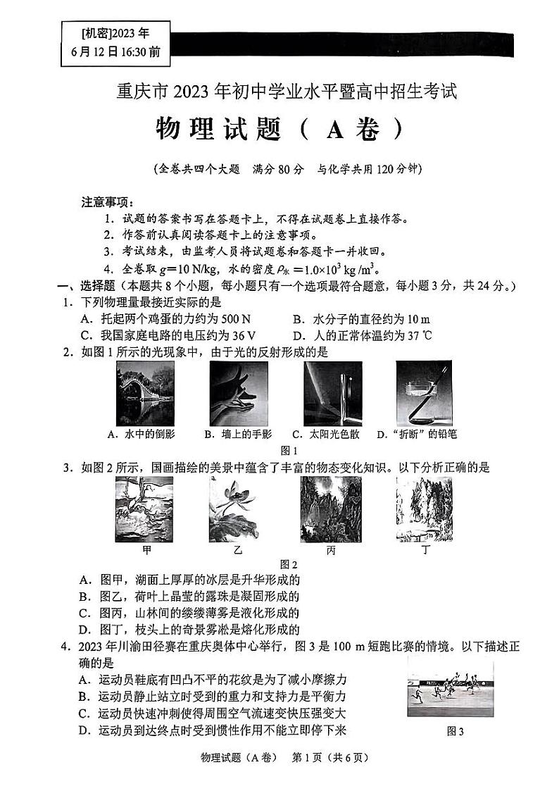 2023年重庆市中考物理真题A卷第1页