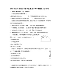 2023年四川省遂宁市射洪县重点中学中考物理三诊试卷