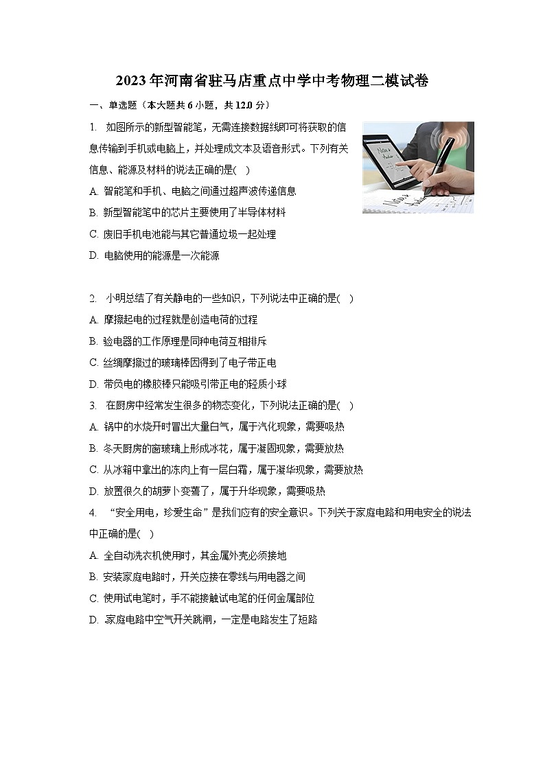 2023年河南省驻马店重点中学中考物理二模试卷01