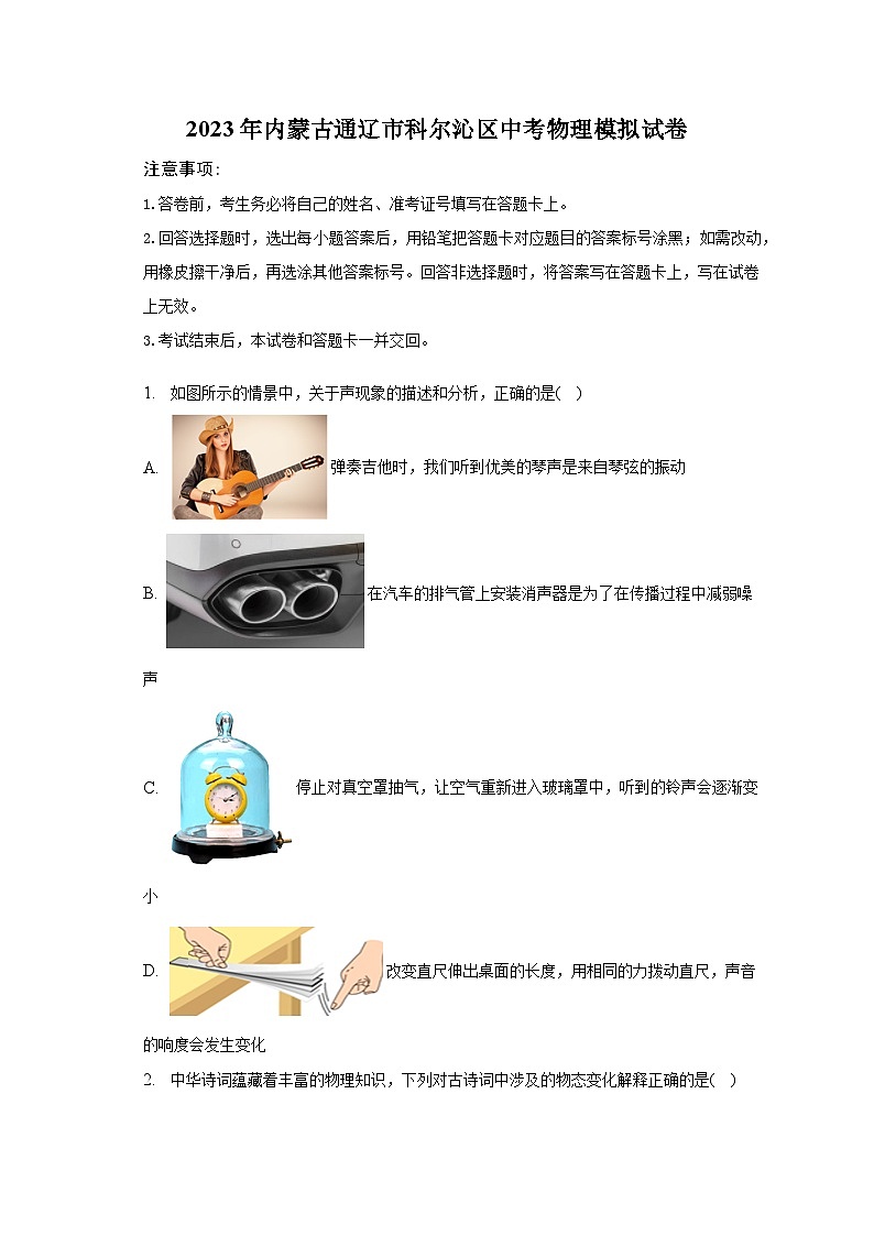 2023年内蒙古通辽市科尔沁区中考物理模拟试卷01