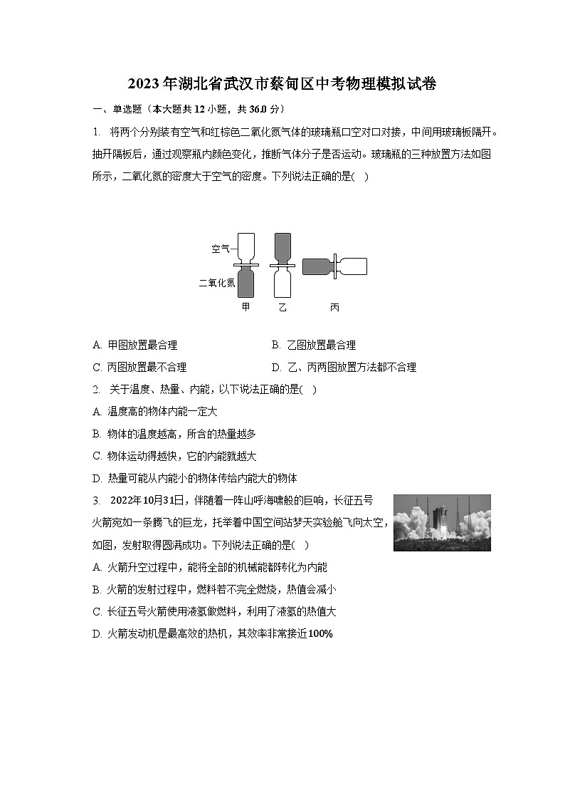 2023年湖北省武汉市蔡甸区中考物理模拟试卷第1页