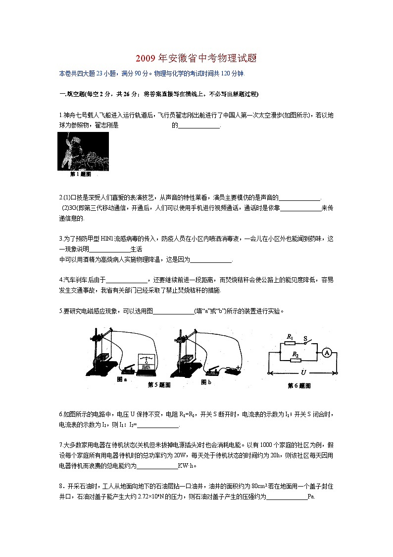 2009年安徽省中考物理试题及答案第1页