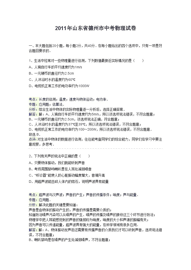 2011年德州市中考物理试题及答案解析01