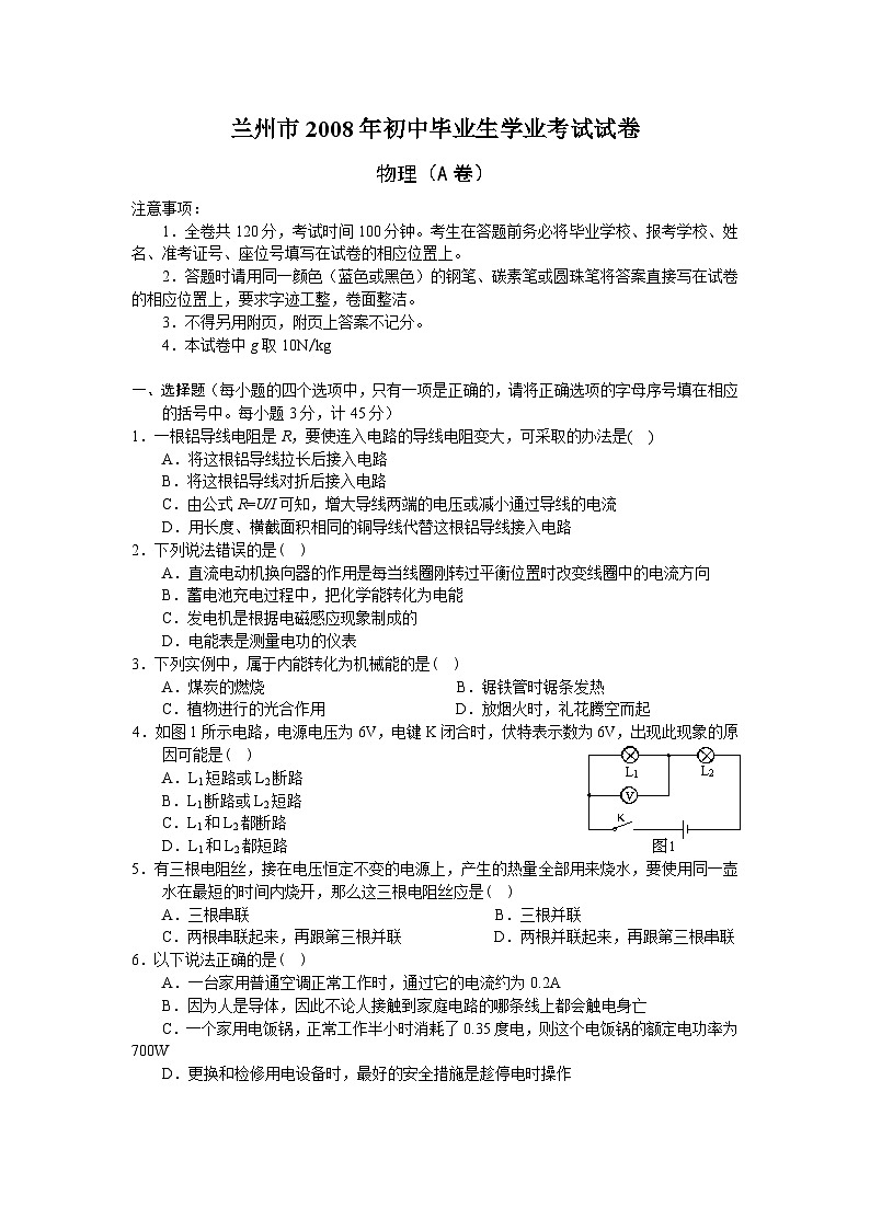 2008年甘肃省兰州市中考物理试题及答案01