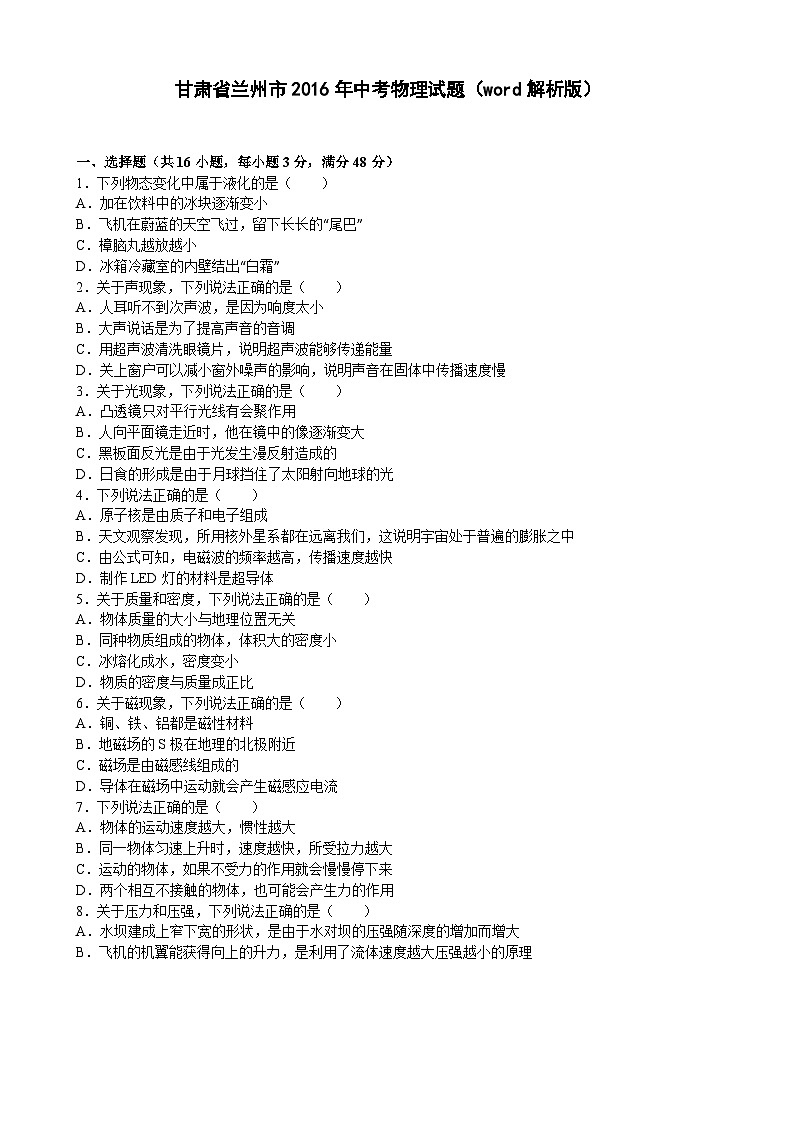 2016年甘肃省兰州市中考物理试题及答案01