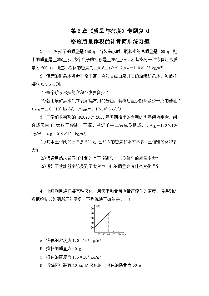 第6章《质量与密度》专题复习 密度质量体积的计算ppt课件+同步练习题（含参考答案与解析）01