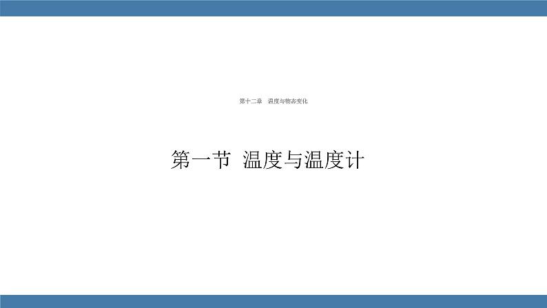 沪科版九年级物理全一册课件 第十二章 第一节 温度与温度计第1页