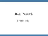 沪科版九年级物理全一册课件 第十二章 第三节 汽化与液化 第一课时