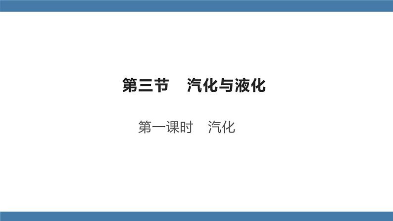 沪科版九年级物理全一册课件 第十二章 第三节 汽化与液化 第一课时01