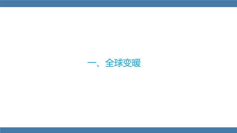 沪科版九年级物理全一册课件 第十二章 第五节 全球变暖与水资源危机04