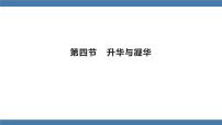 初中物理沪科版九年级全册第四节 	升华与凝华多媒体教学ppt课件