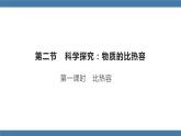 沪科版九年级物理全一册课件 第十三章 第二节 科学探究：物质的比热容 第一课时