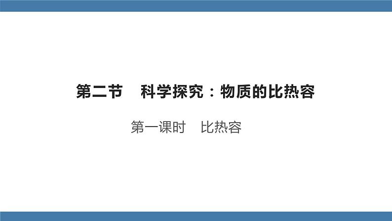 沪科版九年级物理全一册课件 第十三章 第二节 科学探究：物质的比热容 第一课时01