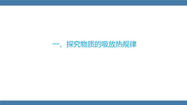 沪科版九年级物理全一册课件 第十三章 第二节 科学探究：物质的比热容 第一课时04