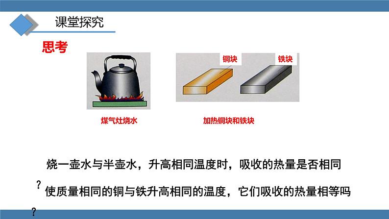 沪科版九年级物理全一册课件 第十三章 第二节 科学探究：物质的比热容 第一课时05