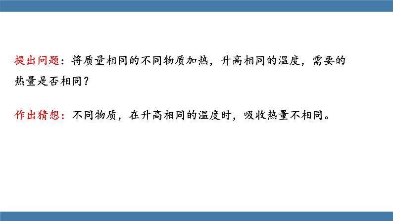 沪科版九年级物理全一册课件 第十三章 第二节 科学探究：物质的比热容 第一课时07