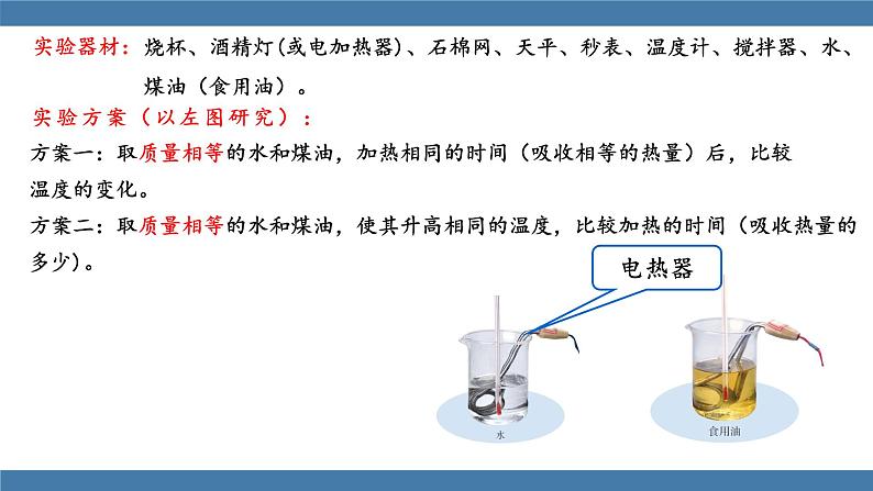 沪科版九年级物理全一册课件 第十三章 第二节 科学探究：物质的比热容 第一课时08