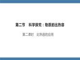 沪科版九年级物理全一册课件 第十三章 第二节 科学探究：物质的比热容 第二课时