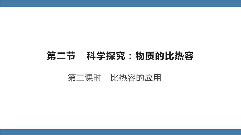 沪科版九年级物理全一册课件 第十三章 第二节 科学探究：物质的比热容 第二课时01