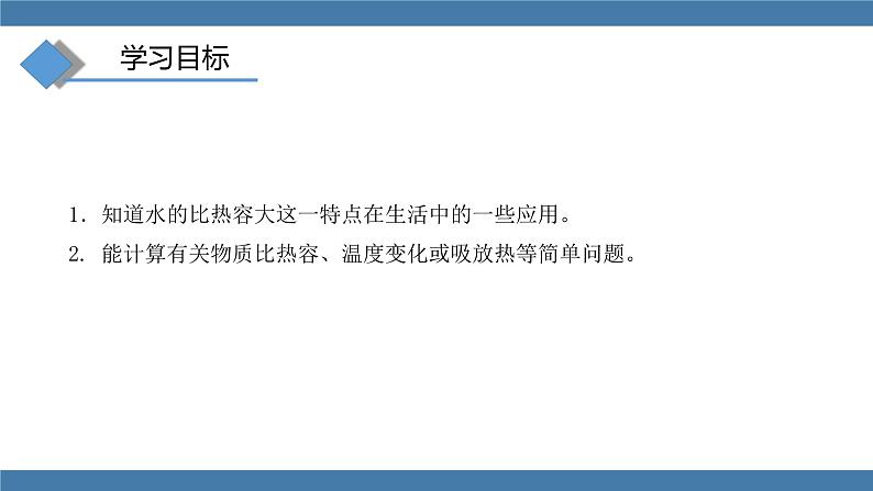 沪科版九年级物理全一册课件 第十三章 第二节 科学探究：物质的比热容 第二课时03