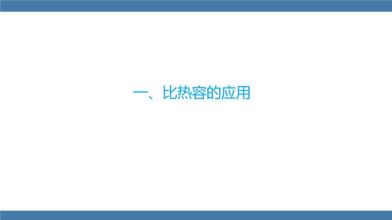 沪科版九年级物理全一册课件 第十三章 第二节 科学探究：物质的比热容 第二课时04