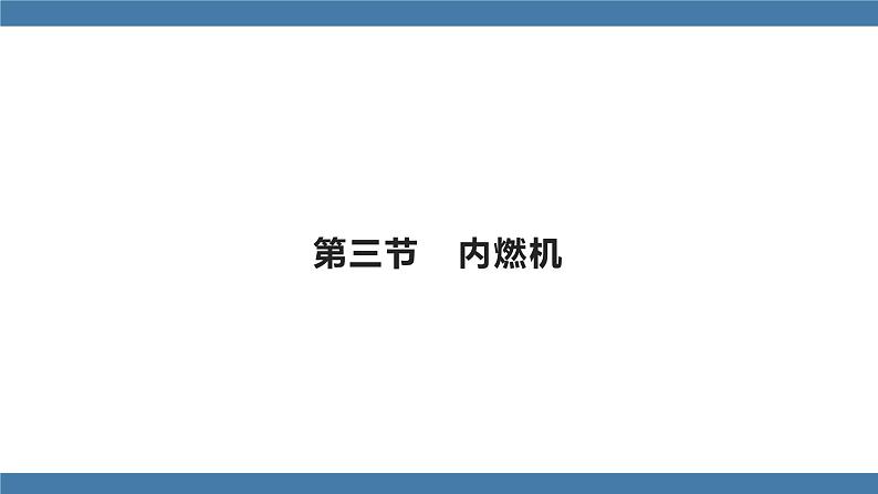 沪科版九年级物理全一册课件 第十三章 第三节 内燃机第1页