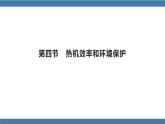沪科版九年级物理全一册课件 第十三章 第四节 热机效率和环境保护