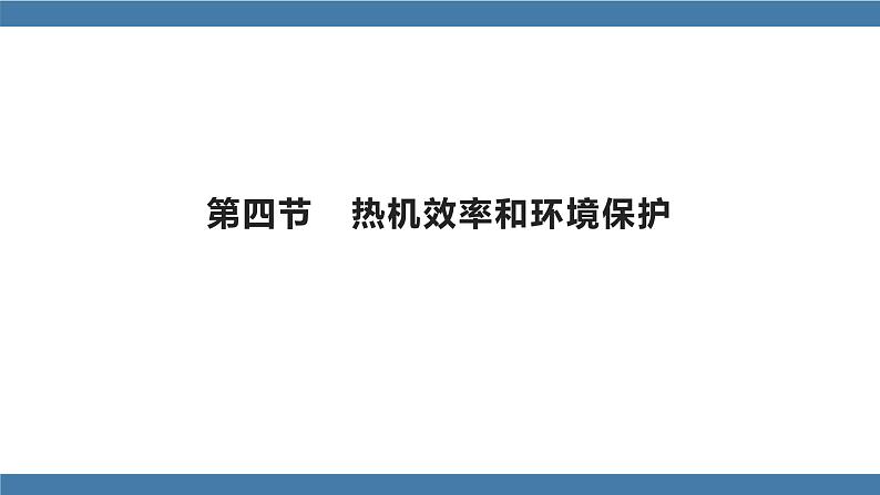 沪科版九年级物理全一册课件 第十三章 第四节 热机效率和环境保护01