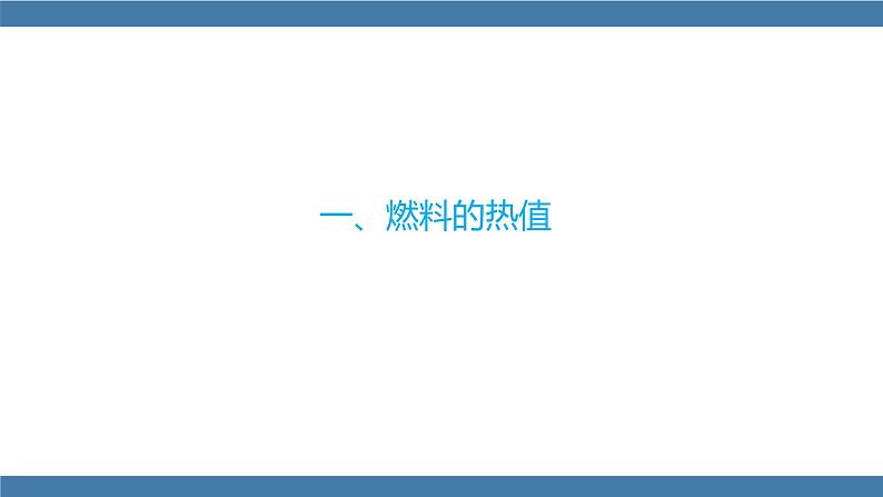 沪科版九年级物理全一册课件 第十三章 第四节 热机效率和环境保护04