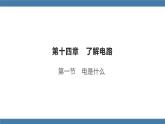 沪科版九年级物理全一册课件 第十四章 第一节 电是什么