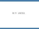 沪科版九年级物理全一册课件 第十四章 第二节 让电灯发光
