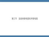 沪科版九年级物理全一册课件 第十四章 第三节 连接串联电路和并联电路