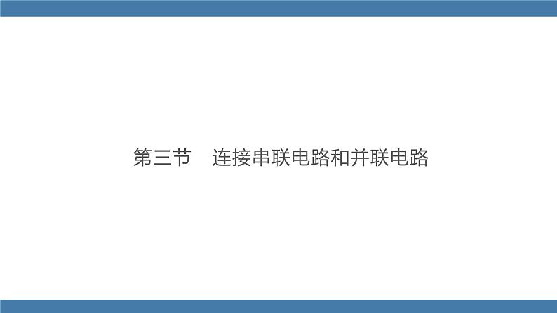 沪科版九年级物理全一册课件 第十四章 第三节 连接串联电路和并联电路第1页