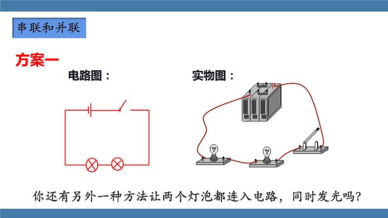 沪科版九年级物理全一册课件 第十四章 第三节 连接串联电路和并联电路第6页