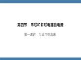 沪科版九年级物理全一册课件 第十四章 第四节 科学探究：串联和并联电路的电流 第一课时