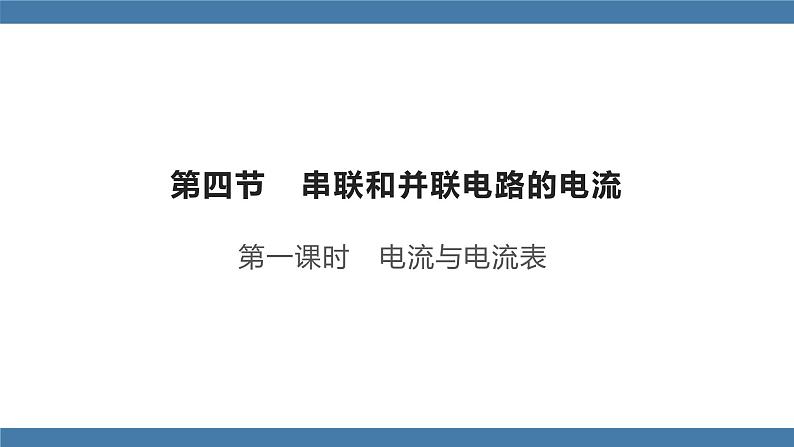 沪科版九年级物理全一册课件 第十四章 第四节 科学探究：串联和并联电路的电流 第一课时01